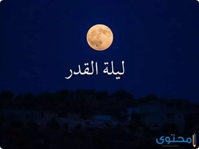 7 علامات ليلة القدر الصحيحة في شهر رمضان 1445