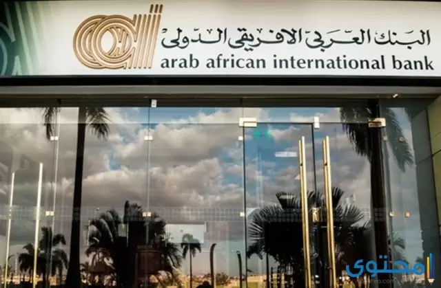 عناوين فروع البنك العربي الأفريقي