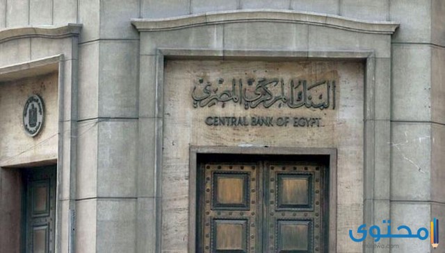عنوان البنك المركزي المصري