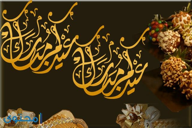 بطاقات عيدكم مبارك