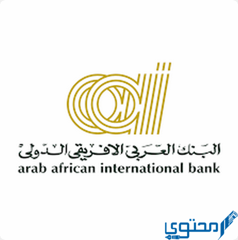 شروط فتح حساب بنك العربي الأفريقي
