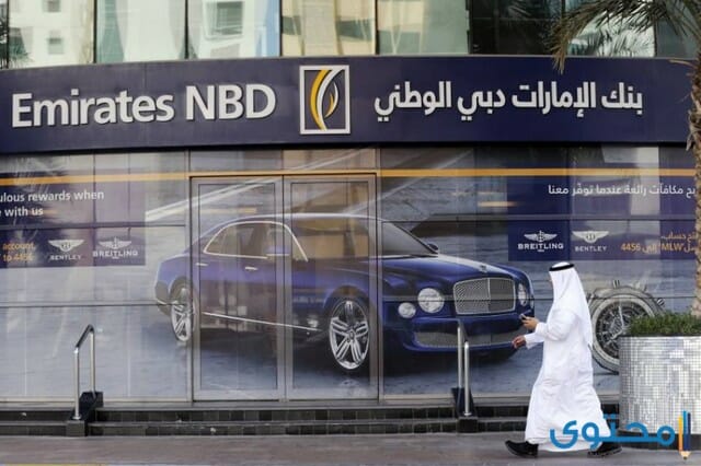 فروع بنك الامارات دبي الوطني ورقم الهاتف