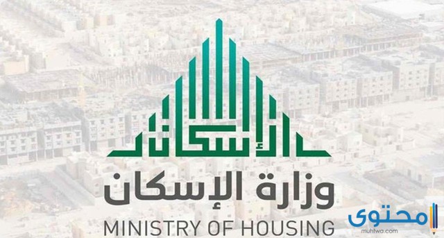 قرض الترميم من وزارة الإسكان