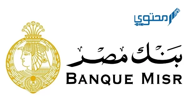 قروض بنك مصر الشخصية لأصحاب المعاشات