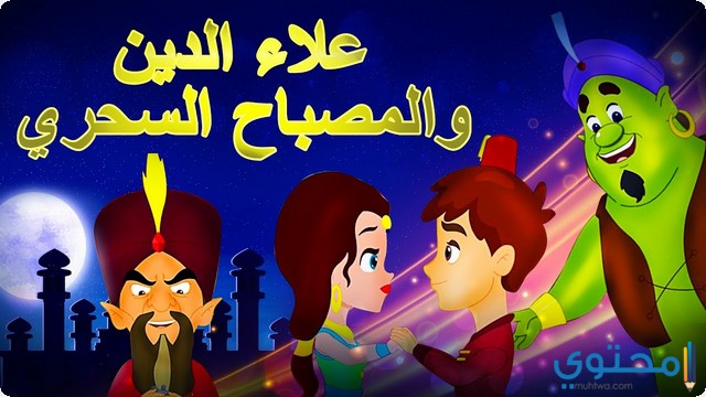 قصة علاء الدين والمصباح السحري2