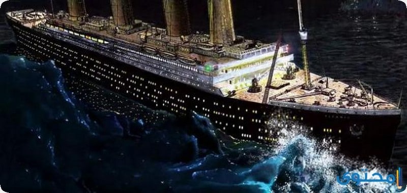 قصة سفينة التيتانيك الحقيقية