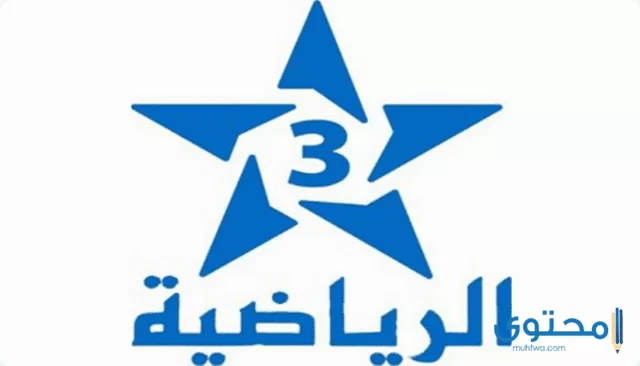 تردد قناة الرياضية المغربية الثالثة 3 Arriadia على النايل سات