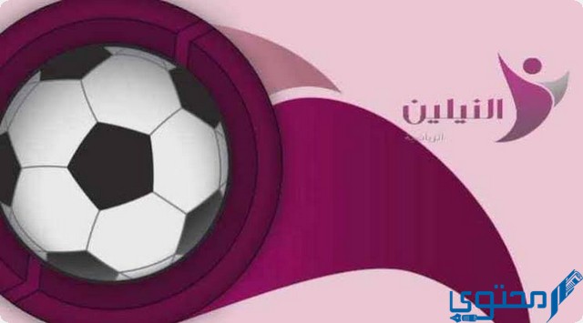 تردد قناة النيلين الرياضية السودانية علي نايل سات Neelian Sport 2024