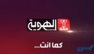 تردد قناة الهوية اليمنية المجانية علي النايل سات 2024