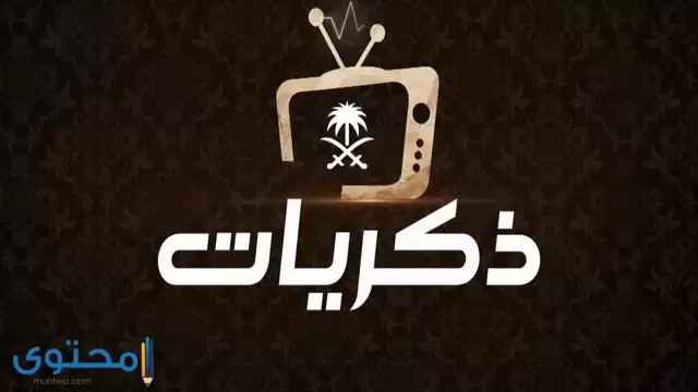 تردد قناة ذكريات السعودية 2024 Thikrayat TV