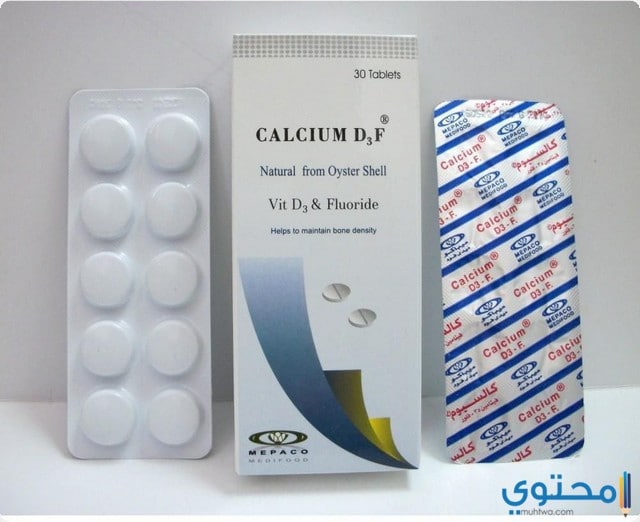 أقراص كالسيوم د3ف (Calcium D3F) دواعي الاستعمال والاثار الجانبية