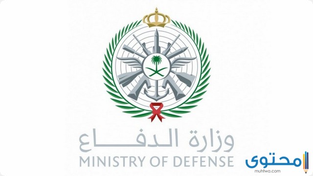 شروط القبول في كليات وزارة الدفاع