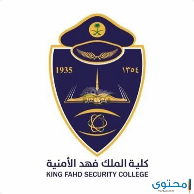 كلية الملك فهد الأمنية