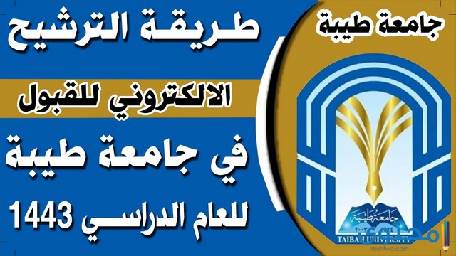 كيفية التسجيل في جامعة طيبة 1445 TAIBAH