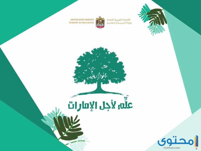التسجيل في مبادرة علم لأجل الإمارات 2024