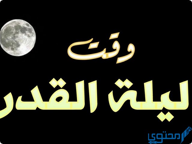 متى تكون ليلة القدر في الأردن بشهر رمضان المبارك ؟
