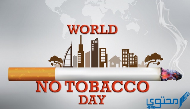 متى موعد اليوم العالمي لمكافحة التدخين 2022؟