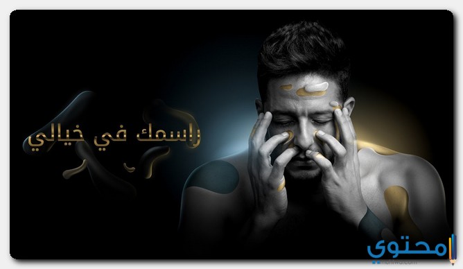 كلمات اغنية راسمك فى خيالي محمد حماقي