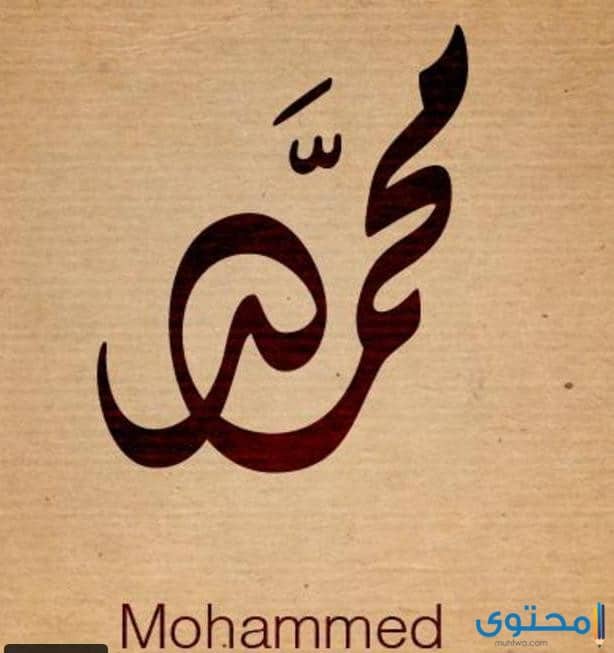 اسم محمد