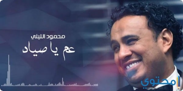 كلمات أغنية يا عم يا صياد محمود الليثى