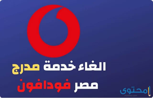 شرح إلغاء خدمة مدرج مصر من فودافون واسترداد الرصيد