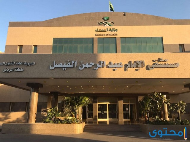 مستشفى الإمام عبدالرحمن الفيصل