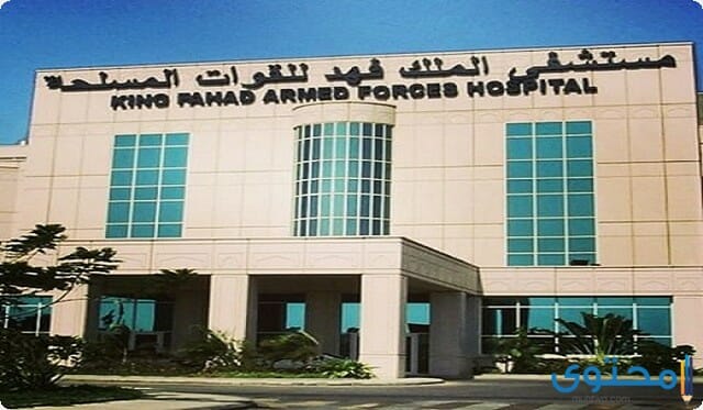 حجز موعد مستشفى الملك فهد