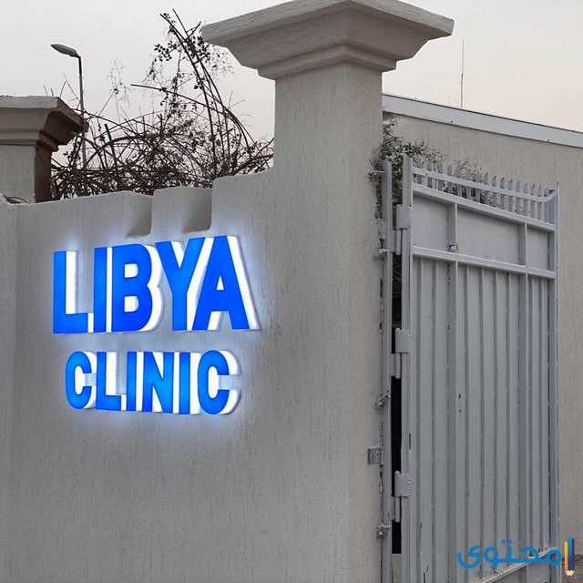 مستشفى جلدية في ليبيا