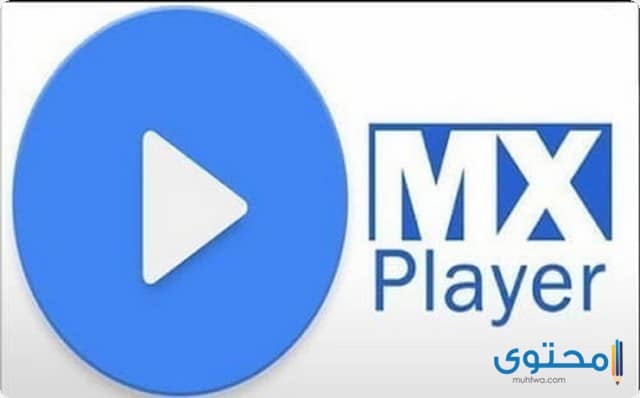 تطبيق MX player