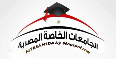 مصروفات الجامعات الخاصة في مصر 2024