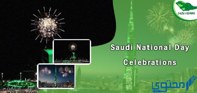 افضل مقدمة حفل اليوم الوطني السعودي 93 نحلم ونحقق