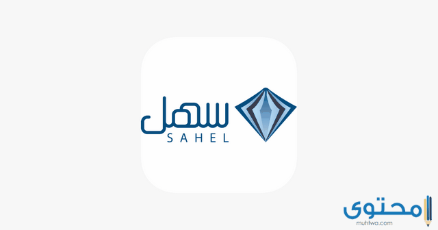 منصة سهل التعليمية المنهج السعودي 1445 Sahelsa