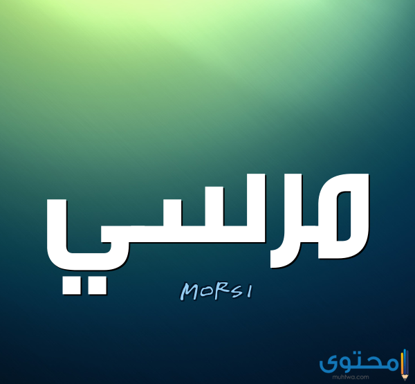 معنى اسم مرسي