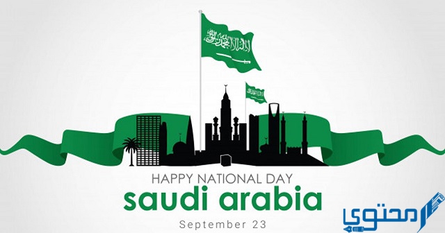 تعبير عن اليوم الوطني السعودي