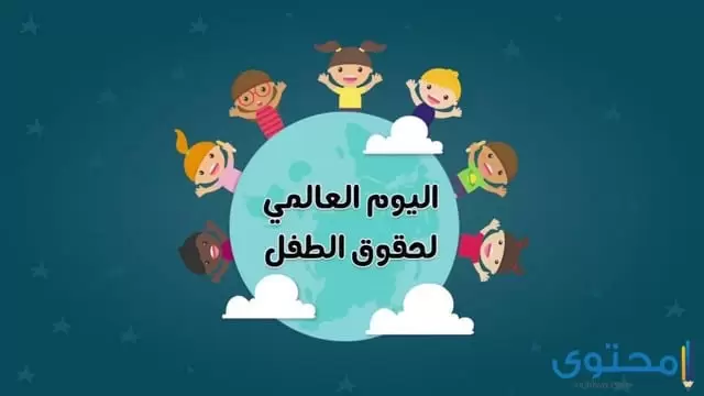 موعد اليوم العالمي للطفل الخليجي القادم 1446