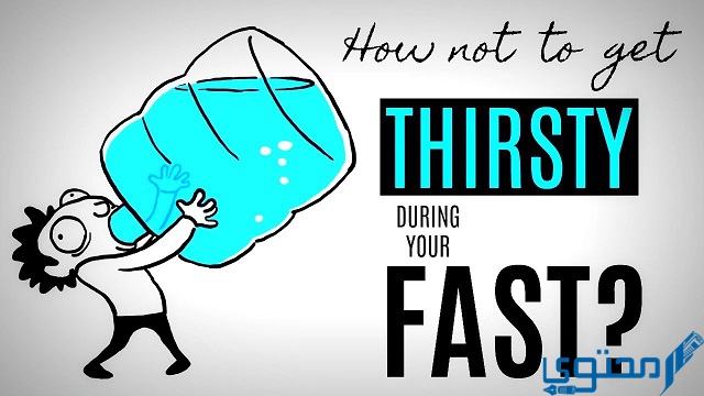 3 نصائح لصيام رمضان بدون عطش