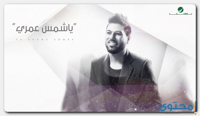 كلمات اغنية يا شمس عمري وليد الشامي